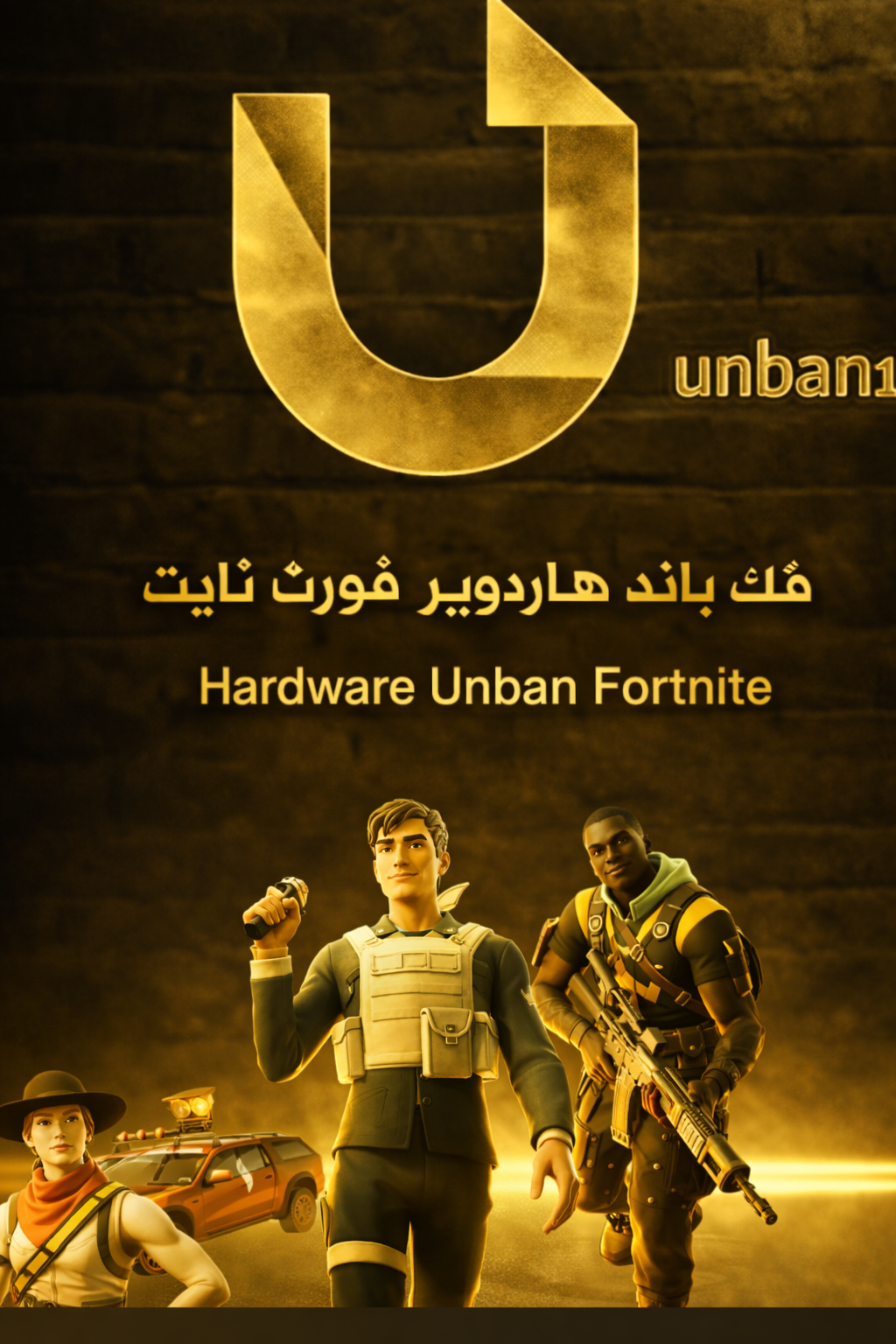 فك باند هاردوير فورت نايت UnBanHWID Fortnite